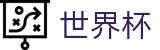 2026美加墨世界杯唯一授权网站 - 即时体育赛事与官方资讯